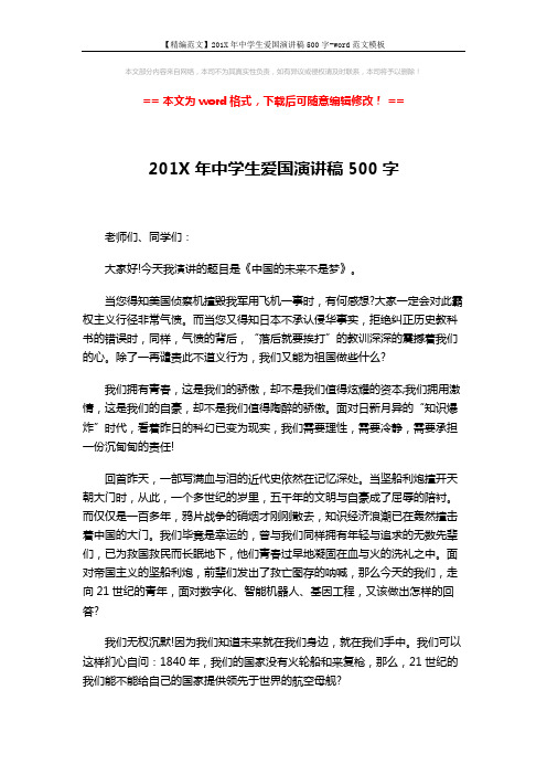【精编范文】201X年中学生爱国演讲稿500字-word范文模板 (2页)