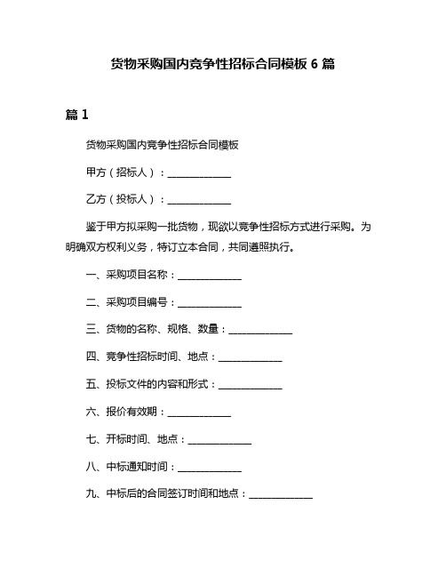 货物采购国内竞争性招标合同模板6篇