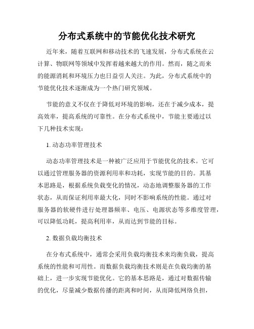 分布式系统中的节能优化技术研究