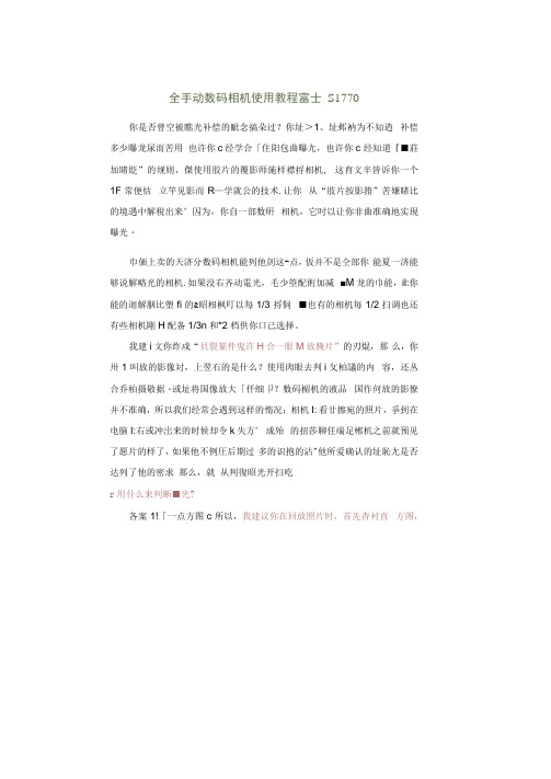 全手动数码相机使用教程富士s1770说明书指引