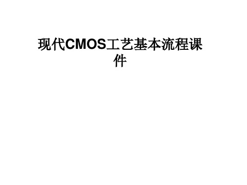 现代CMOS工艺基本流程课件