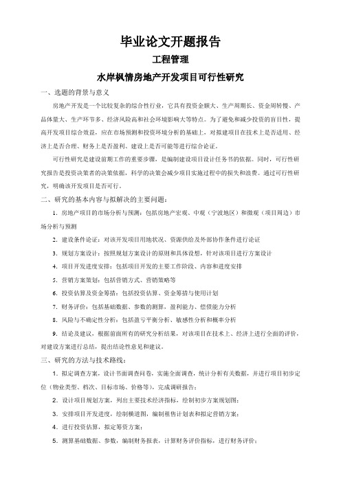 水岸枫情房地产开发项目可行性研究【开题报告】