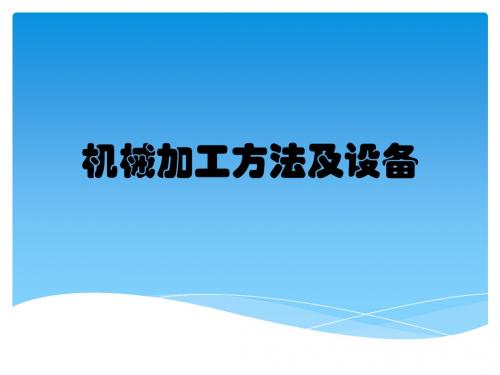 机械加工方法及设备