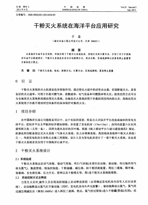 干粉灭火系统在海洋平台应用研究