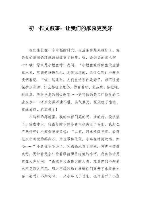 初一作文叙事：让我们的家园更美好