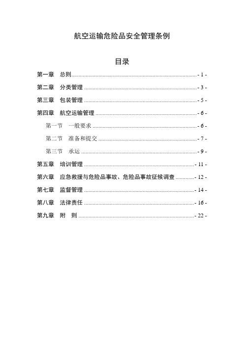 3航空运输危险品安全管理条例