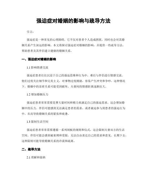 强迫症对婚姻的影响与疏导方法