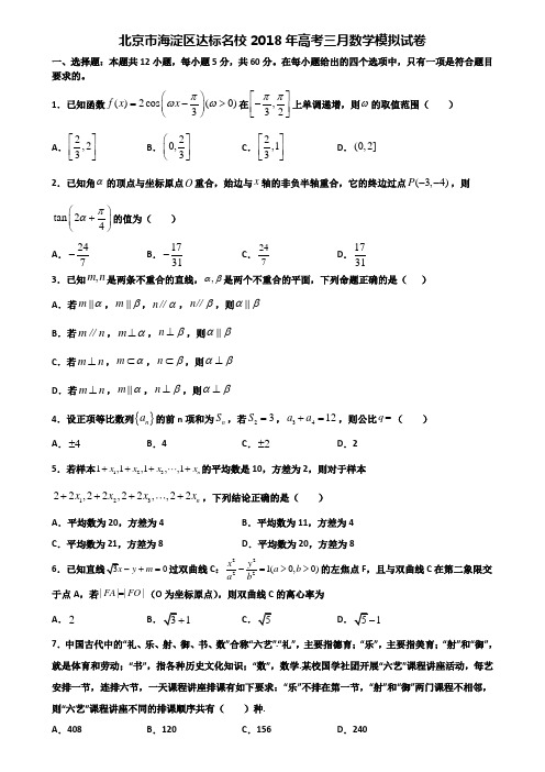 北京市海淀区达标名校2018年高考三月数学模拟试卷含解析