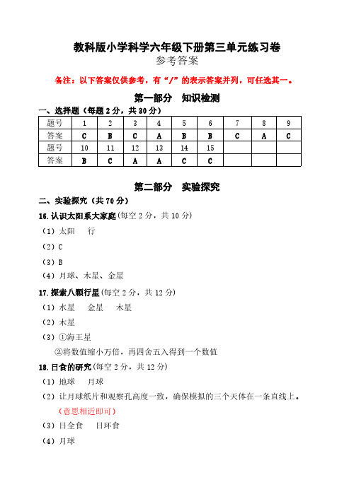 教科版小学科学六年级下册第三单元练习卷-参考答案