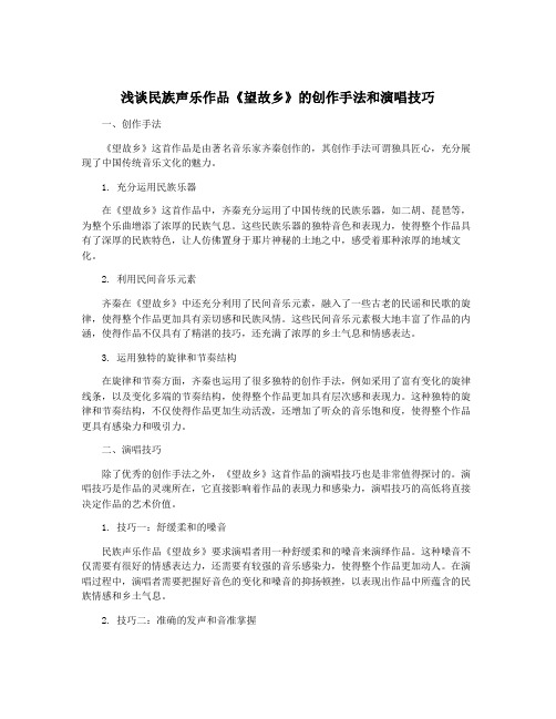 浅谈民族声乐作品《望故乡》的创作手法和演唱技巧