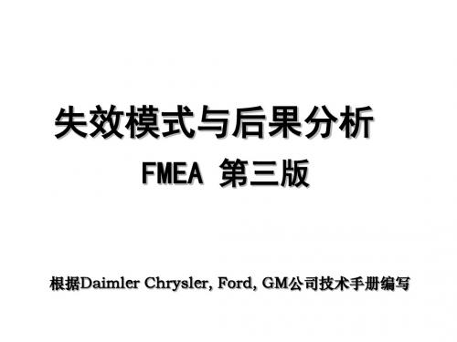 FMEA失效模式与后果分析(白色板面)精品资料