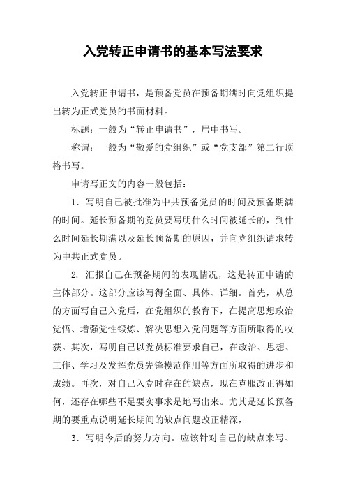 入党转正申请书的基本写法要求[工作范文]