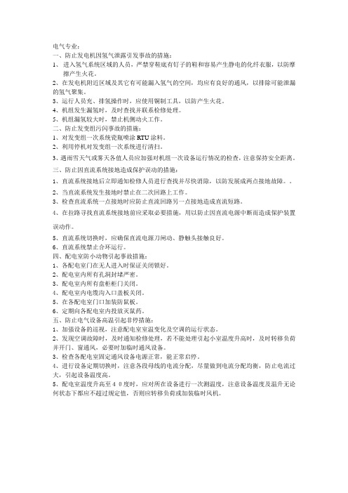 电气专业防止非停措施