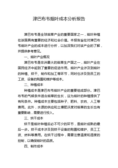 津巴布韦烟叶成本分析报告