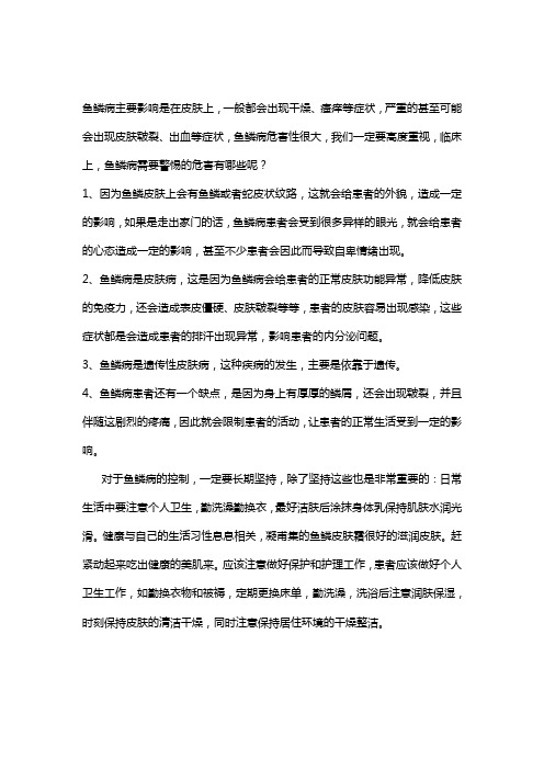 鱼鳞皮肤需要集体的危害都有什么