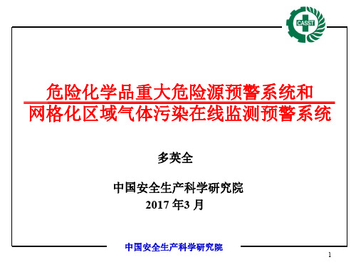 2.多英全-危险化学品重大危险源预警系统和网格化区域气体污染在线监测预警系统