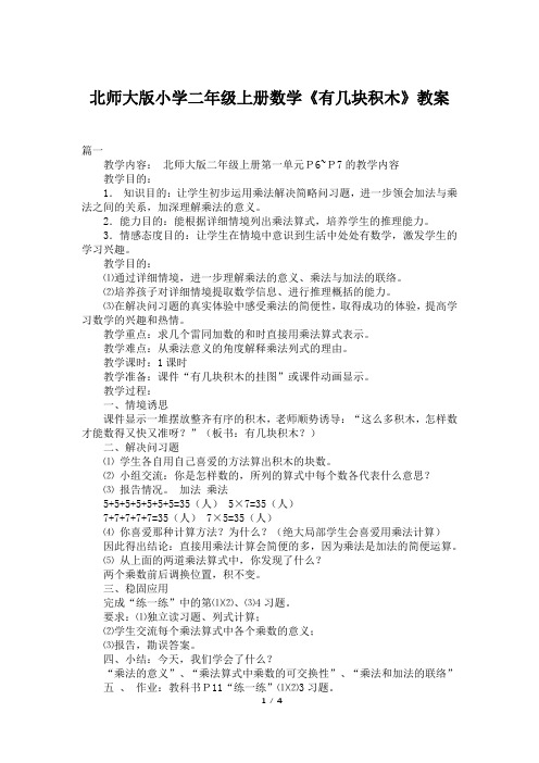 北师大版小学二年级上册数学《有几块积木》教案
