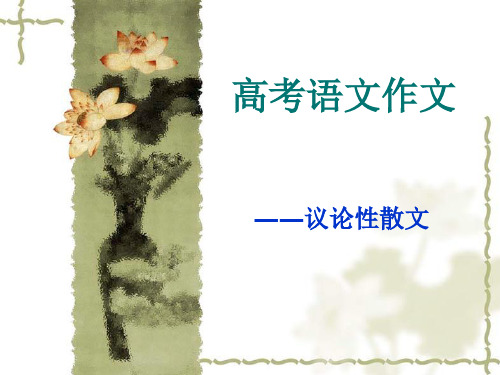 高考语文作文——议论性散文精品课件