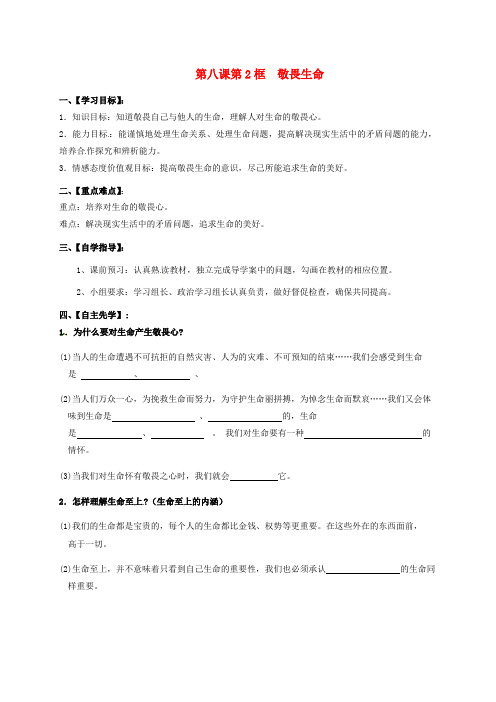 七年级道德与法治上册第八课 第2框 敬畏生命导学案-新人教版