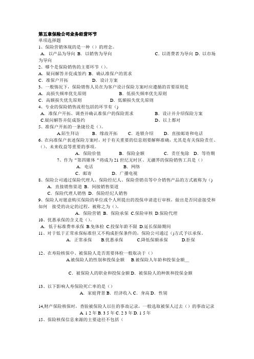 第五章保险公司业务经营环节