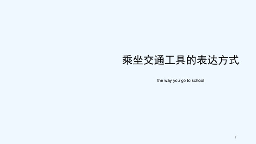 乘坐交通工具的表达方式 PPT