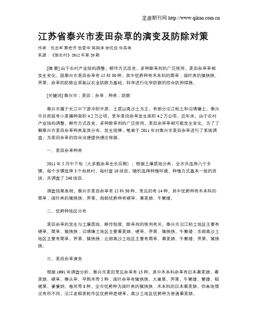 江苏省泰兴市麦田杂草的演变及防除对策