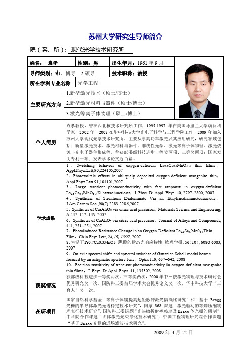 博士导师简介表格-袁孝