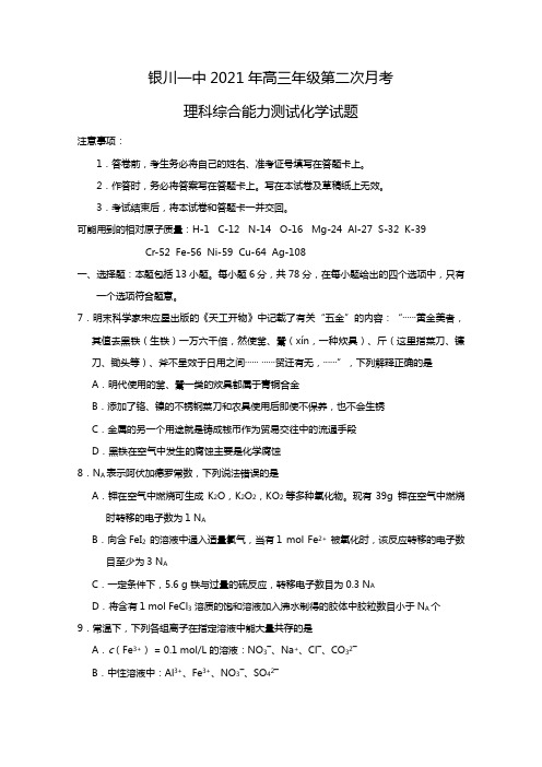 宁夏银川市第一中学2020┄2021届高三上学期第二次月考化学试题Word版 含答案