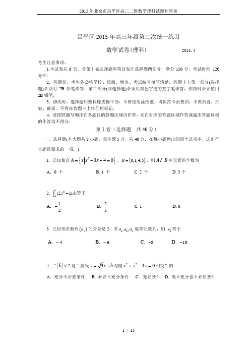 2015年北京市昌平区高三二模数学理科试题和答案