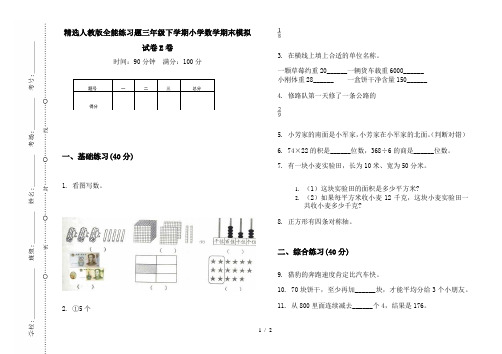 精选人教版全能练习题三年级下学期小学数学期末模拟试卷E卷