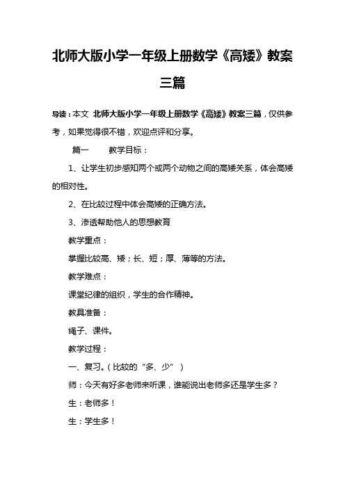 北师大版小学一年级上册数学《高矮》教案三篇