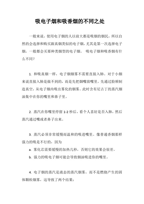 吸电子烟和吸香烟的不同之处