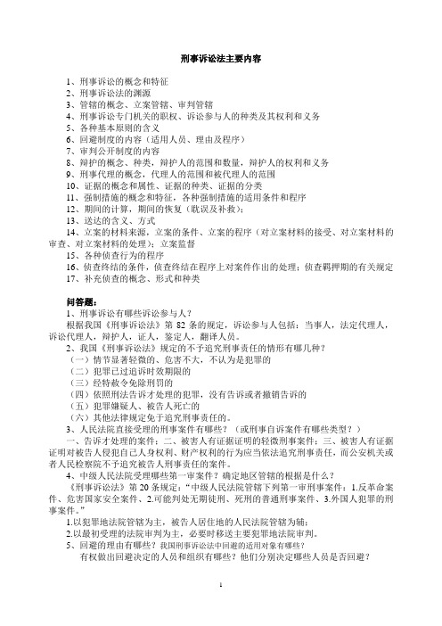 刑事诉讼法主要内容