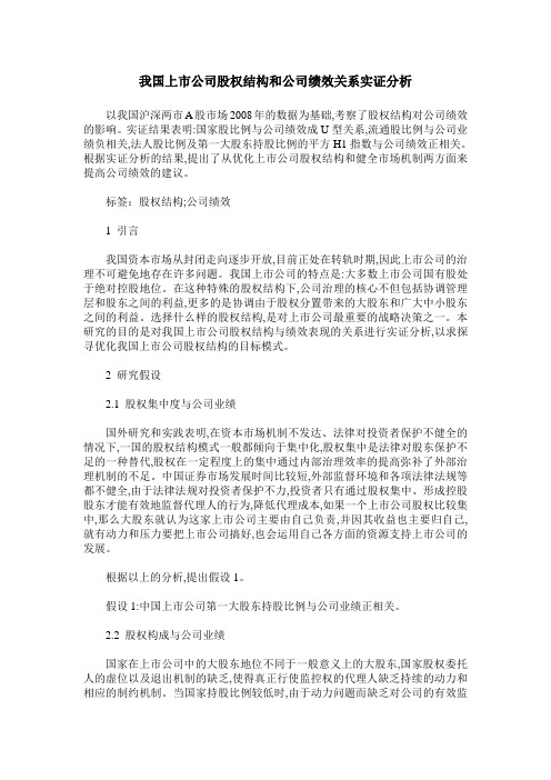 我国上市公司股权结构和公司绩效关系实证分析