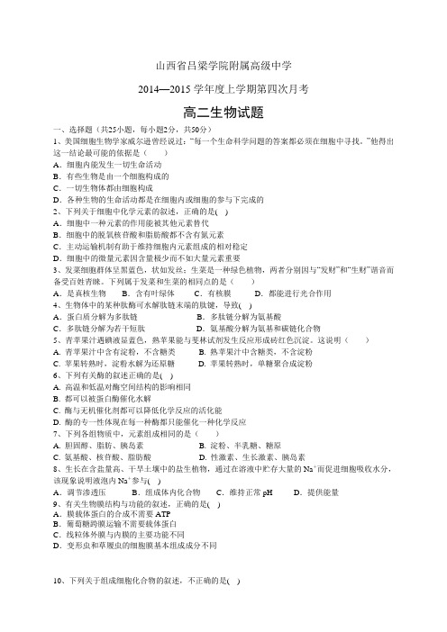 山西省吕梁学院附属高级中学1415学年度高一第四次月考——生物生物