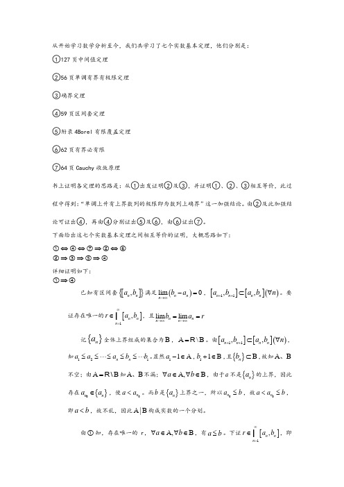 七个实数基本定理