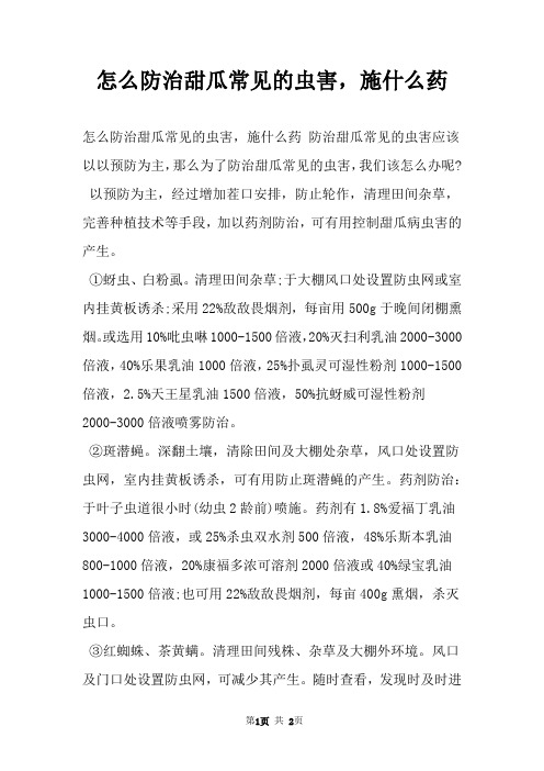 怎么防治甜瓜常见的虫害，施什么药