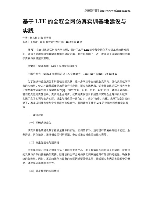 基于LTE的全程全网仿真实训基地建设与实践