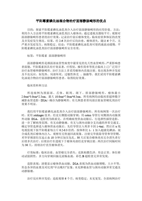 平阳霉素碘化油混合物治疗面部静脉畸形的优点