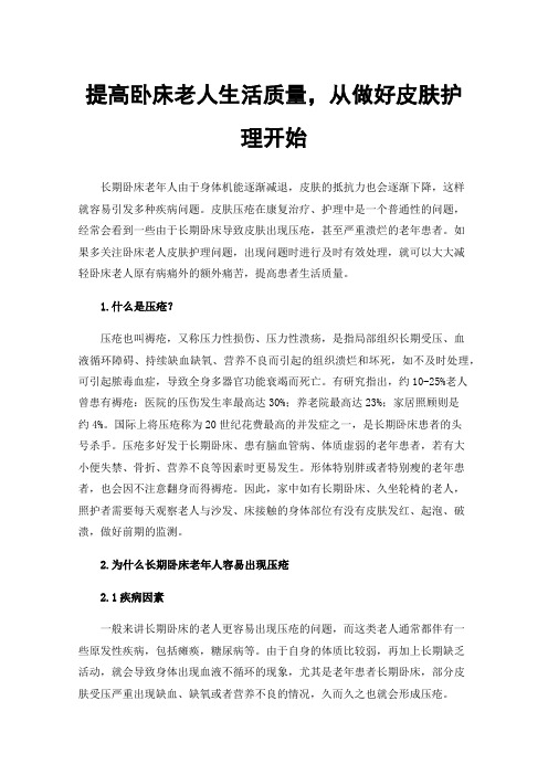 提高卧床老人生活质量，从做好皮肤护理开始