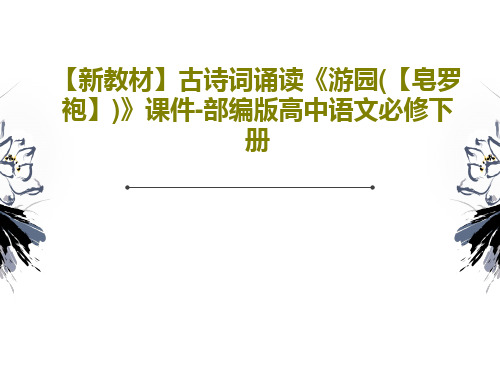 【新教材】古诗词诵读《游园(【皂罗袍】)》课件-部编版高中语文必修下册21页PPT