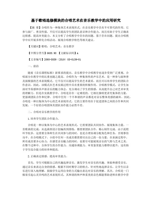 基于歌唱选修模块的合唱艺术在音乐教学中的应用研究