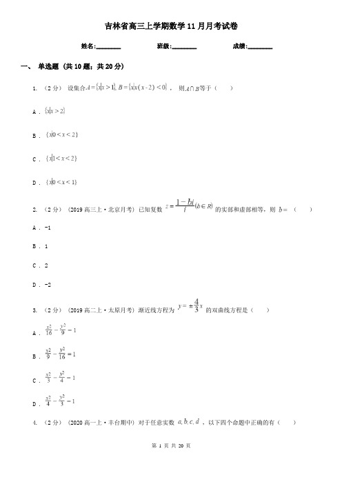 吉林省高三上学期数学11月月考试卷
