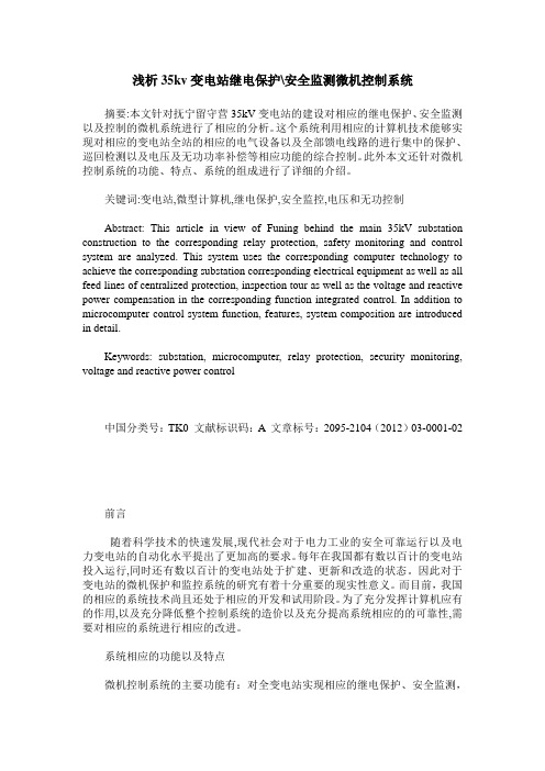 浅析35kv变电站继电保护-安全监测微机控制系统