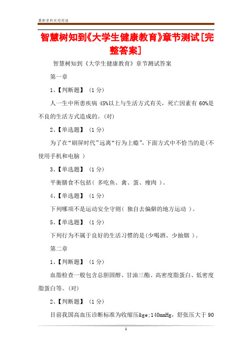 智慧树知到《大学生健康教育》章节测试[完整答案]