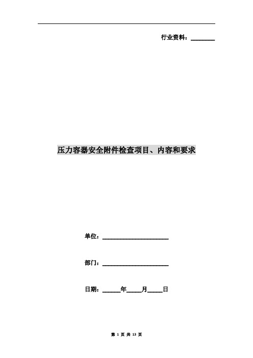 压力容器安全附件检查项目、内容和要求