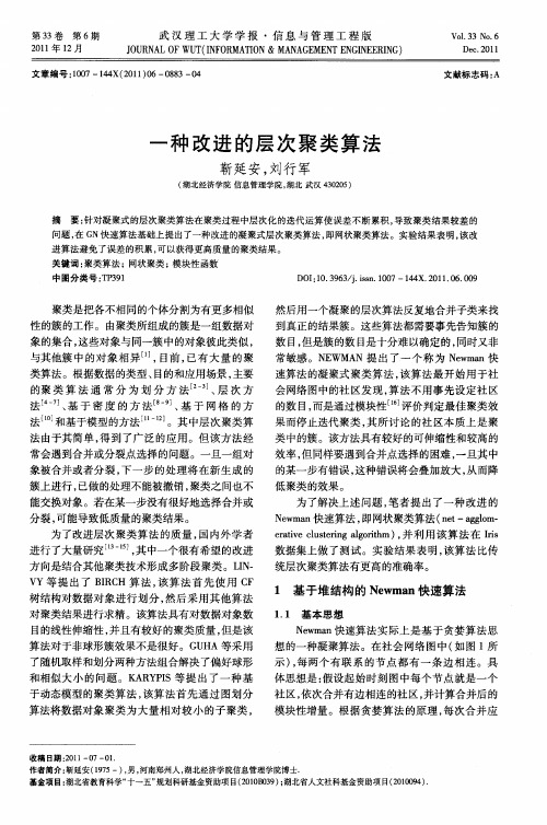 一种改进的层次聚类算法