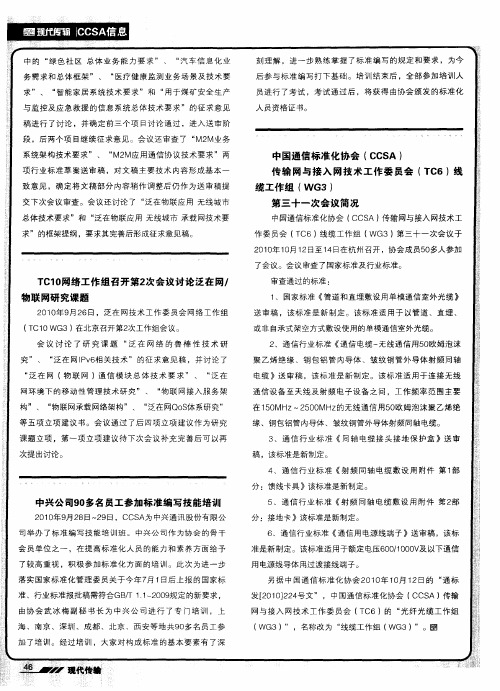中国通信标准化协会(CCSA) 传输网与接入网技术工作委员会(TC6)线缆工作组(WG3) 第三十一次会议简