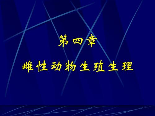 家畜繁殖学  第4章 雌性生殖生理