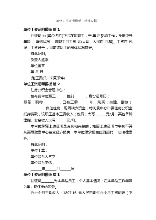 单位工资证明模板（精选6篇）